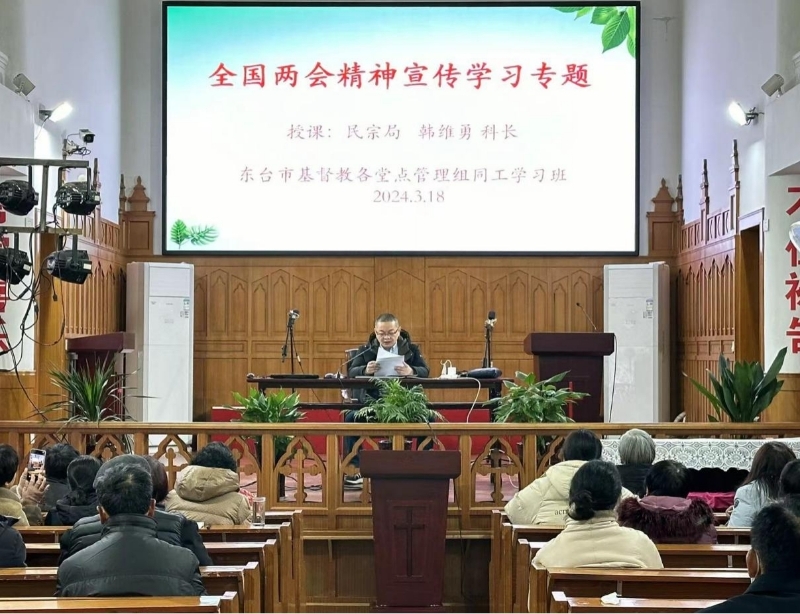 东台市民宗局组织基督教界学习全国两会精神